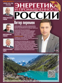 Энергетика и промышленность России №19/2025