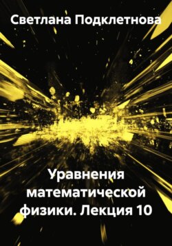 Уравнения математической физики. Лекция 10