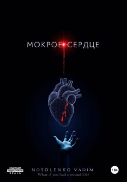 Мокрое сердце