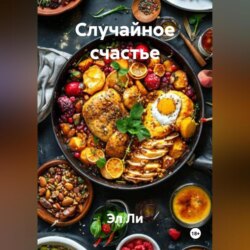 Случайное счастье