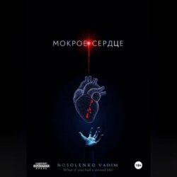 Мокрое сердце