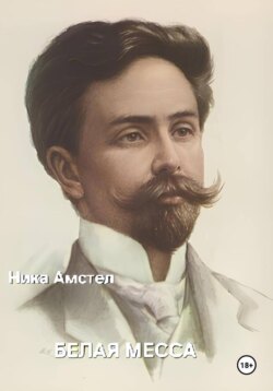 Белая месса