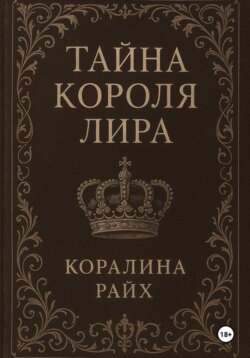 Тайна короля Лира