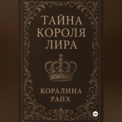 Тайна короля Лира