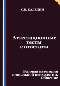 Аттестационные тесты с ответами. Базовая категория социальной психологии. Общение