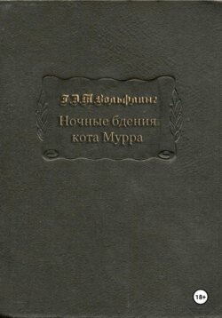 Ночные бдения кота Мурра