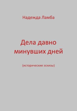 Дела давно минувших дней