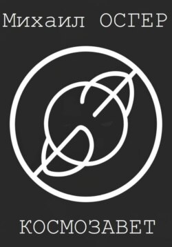 Космозавет