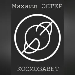 Космозавет