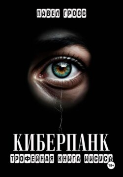 КИБЕРПАНК