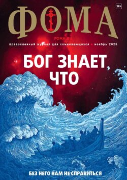 Журнал «Фома». № 11 (271) / 2025