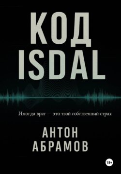 Код Isdal