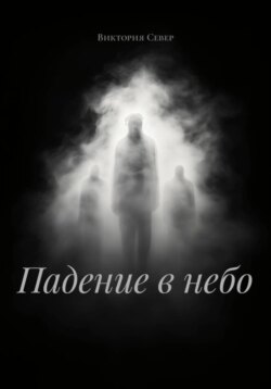 Падение в небо