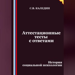 Аттестационные тесты с ответами. История социальной психологии