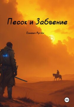 Ион: Песок и забвение