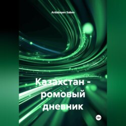 Казахстан – ромовый дневник