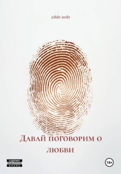 Давай поговорим о любви