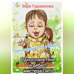 Приключения Нины и Марика. Однопланетяне и дебют мистера Пито (книга третья)