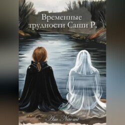 Временные трудности Саши Р.