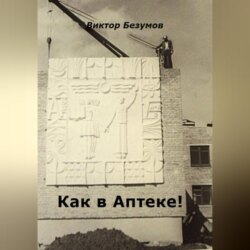 Как в Аптеке!