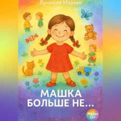 Машка больше не …