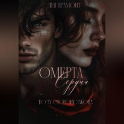 Омерта сердца