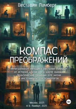 Компас преображений