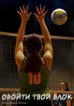 Обойти твой блок