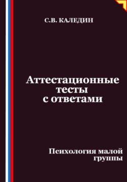 Аттестационные тесты с ответами. Психология малой группы