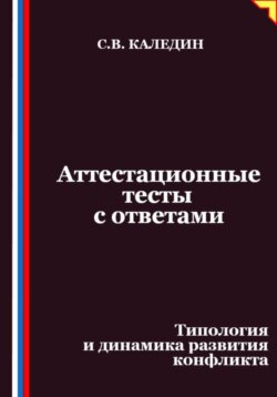 Аттестационные тесты с ответами. Типология и динамика развития конфликта