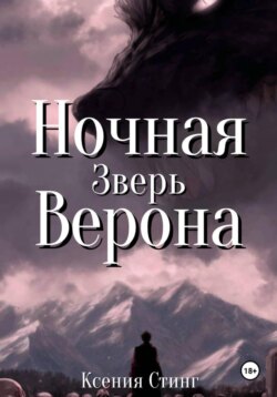 Ночная Верона. Зверь