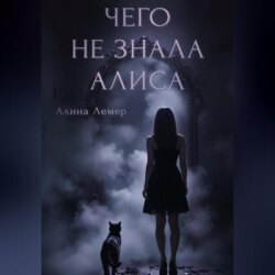 Чего не знала Алиса