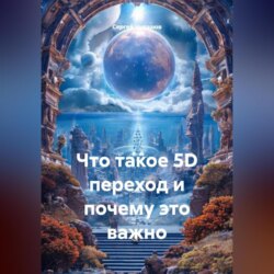 Что такое 5D переход и почему это важно.