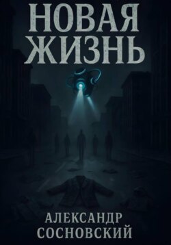 Новая жизнь