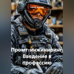 Промт-инжиниринг. Введение в профессию.