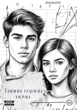 Тайна одной ночи