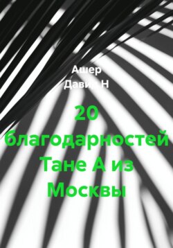 20 благодарностей Тане А из Москвы