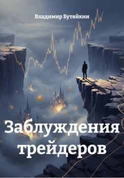 Заблуждения трейдеров