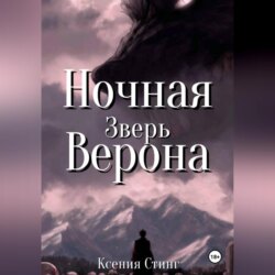 Ночная Верона. Зверь
