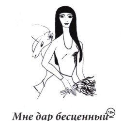 Мне дар бесценный – юность…