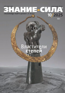 Журнал «Знание – сила» №10/2025