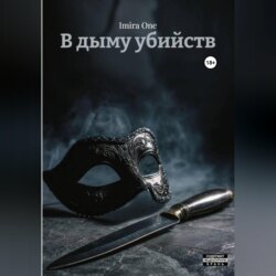 В дыму убийств