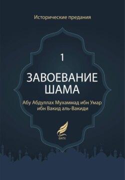 Завоевание Шама