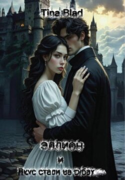 Эллион и вкус стали на губах