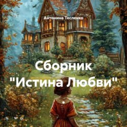 Сборник «Истина Любви» .