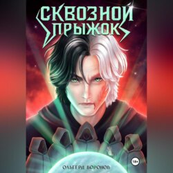 Сквозной прыжок
