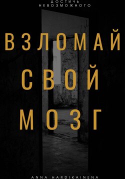 Взломай свой мозг