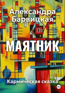 Маятник. Кармическая сказка-быль