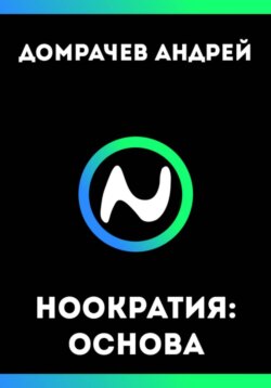Ноократия: Основа