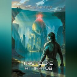 Наследие Атлантов